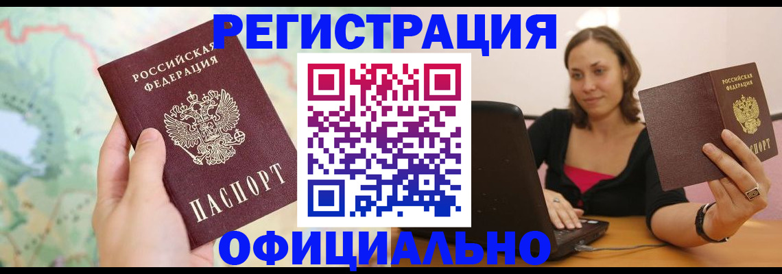 прописка паспорт в Красноярске