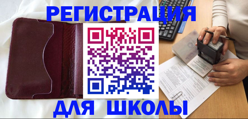 прописка для школы в Красноярске